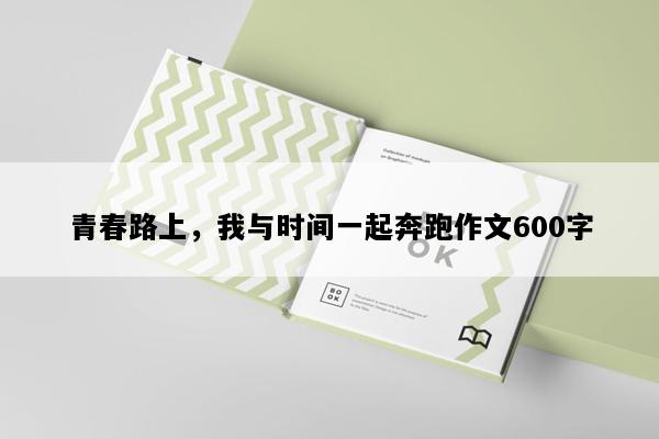 青春路上，我与时间一起奔跑作文600字