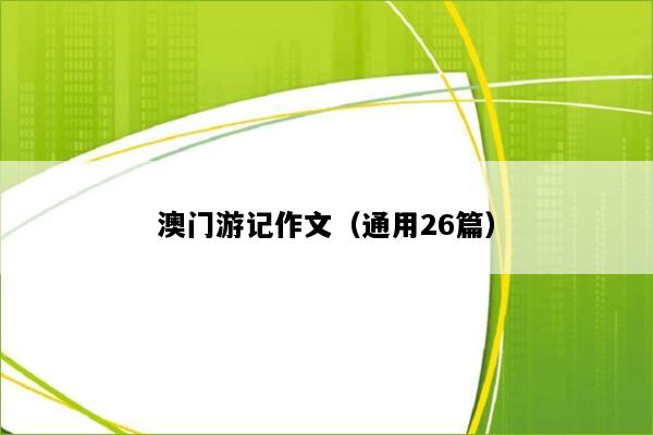 澳门游记作文（通用26篇）