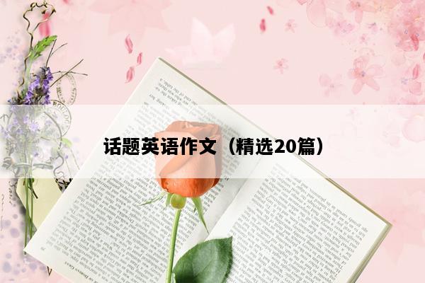 话题英语作文（精选20篇）