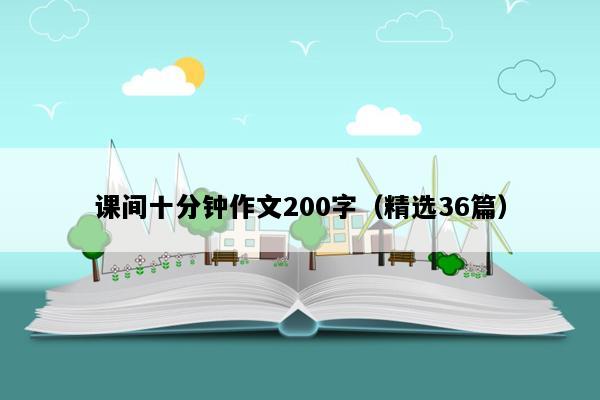 课间十分钟作文200字（精选36篇）
