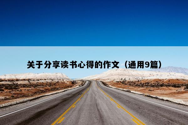 关于分享读书心得的作文（通用9篇）