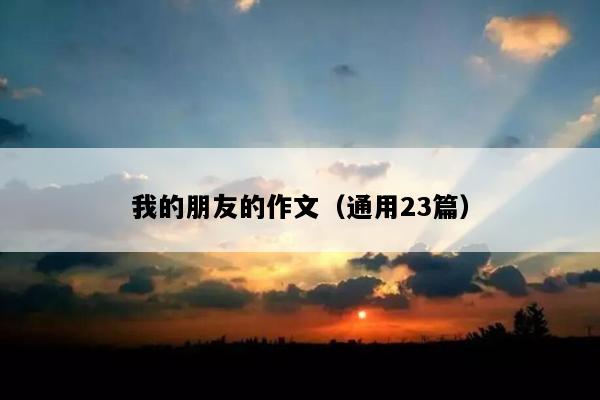 我的朋友的作文（通用23篇）