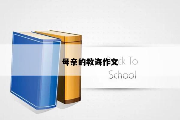母亲的教诲作文