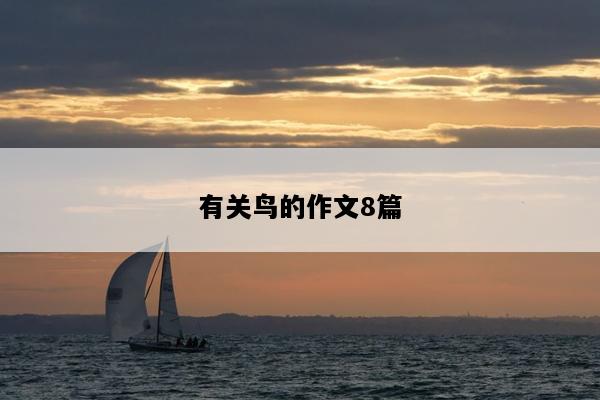有关鸟的作文8篇