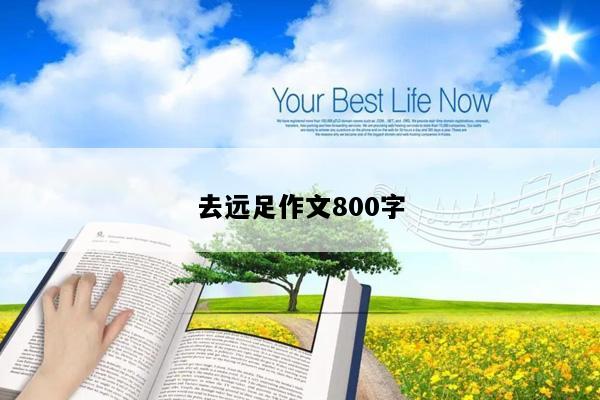 去远足作文800字