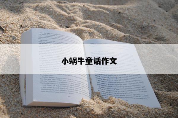 小蜗牛童话作文