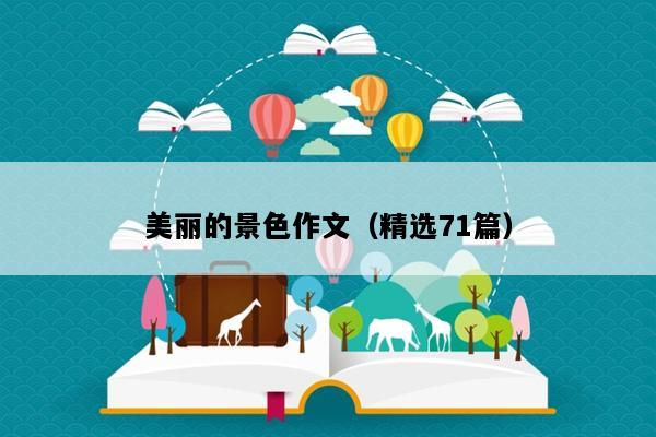 美丽的景色作文（精选71篇）