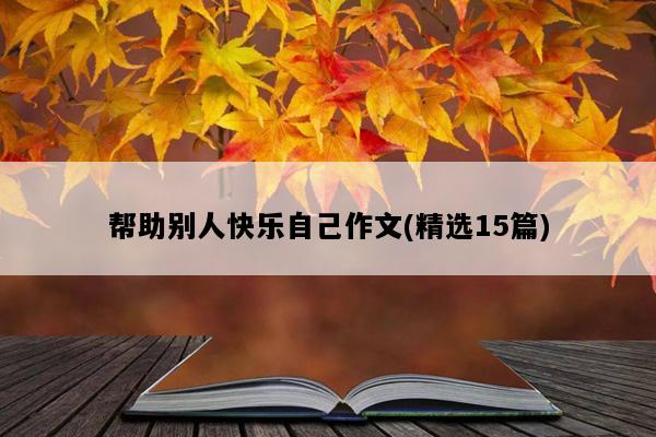 帮助别人快乐自己作文(精选15篇)