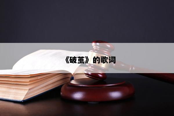《破茧》的歌词