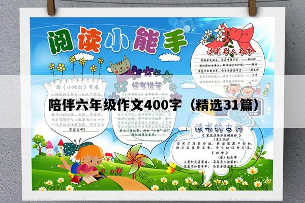陪伴六年级作文400字（精选31篇）