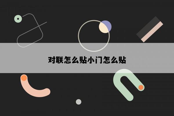 对联怎么贴小门怎么贴