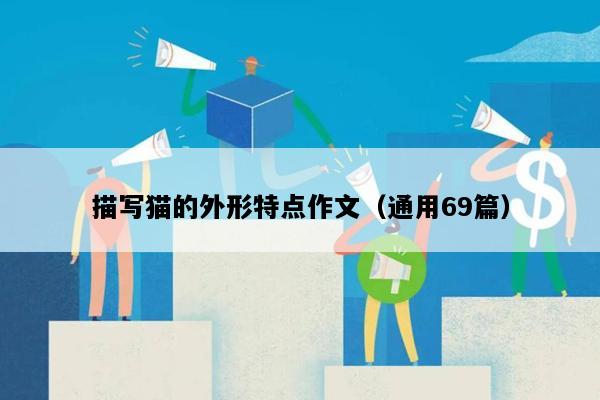 描写猫的外形特点作文（通用69篇）