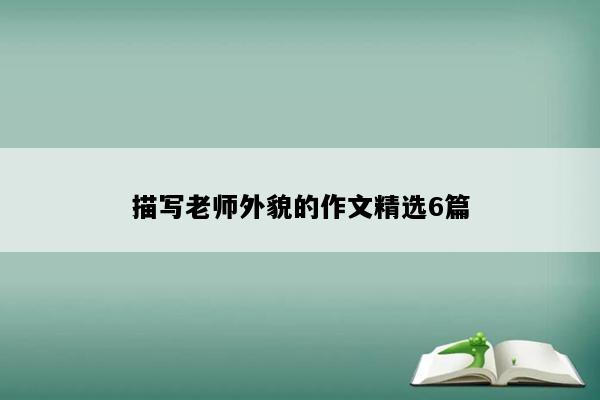 描写老师外貌的作文精选6篇