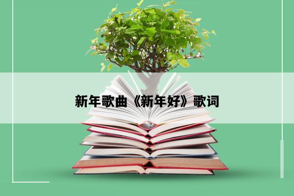 新年歌曲《新年好》歌词