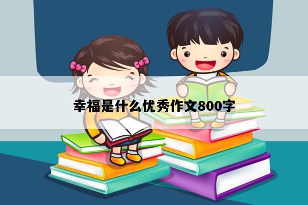 幸福是什么优秀作文800字