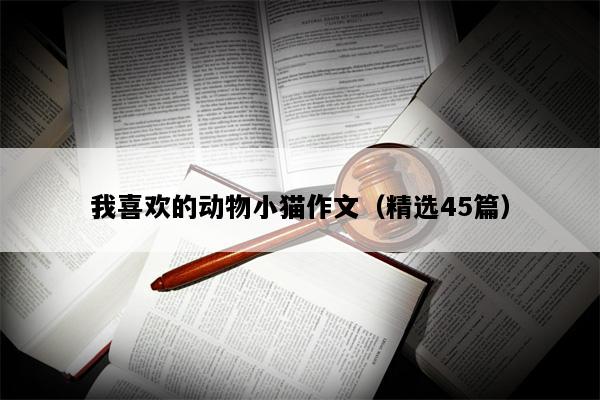 我喜欢的动物小猫作文（精选45篇）