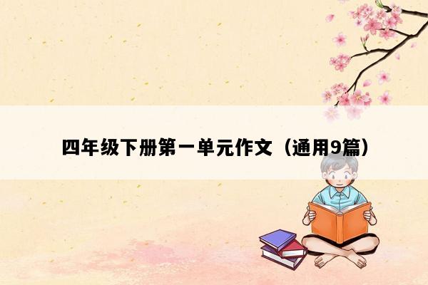 四年级下册第一单元作文（通用9篇）