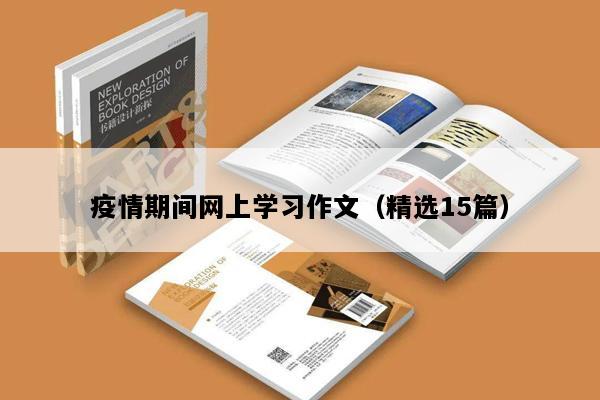 疫情期间网上学习作文（精选15篇）