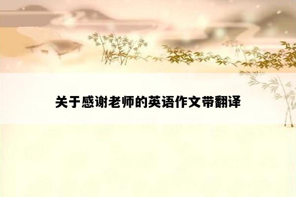 关于感谢老师的英语作文带翻译