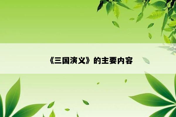 《三国演义》的主要内容