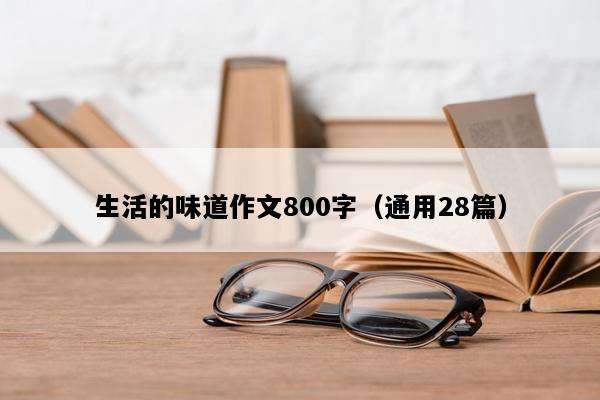 生活的味道作文800字（通用28篇）