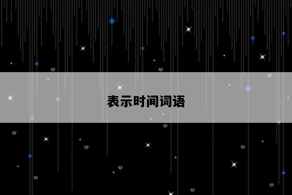 表示时间词语