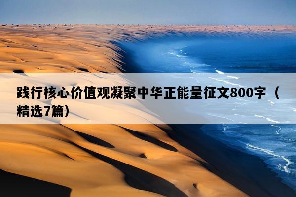 践行核心价值观凝聚中华正能量征文800字（精选7篇）
