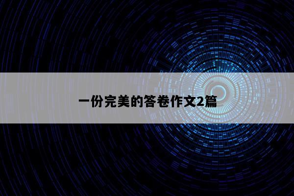 一份完美的答卷作文2篇