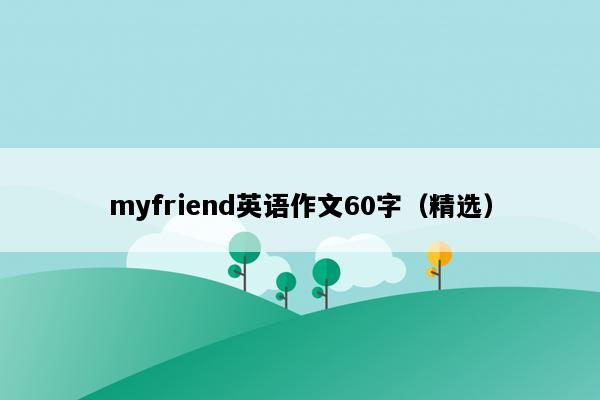myfriend英语作文60字（精选）