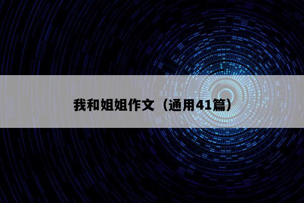 我和姐姐作文（通用41篇）