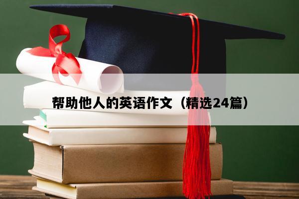 帮助他人的英语作文（精选24篇）