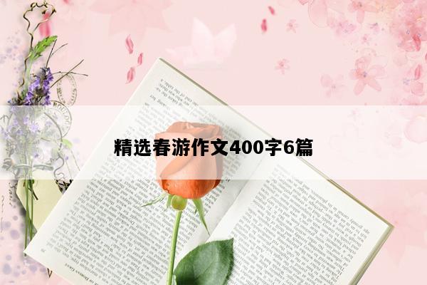 精选春游作文400字6篇