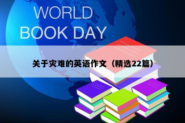 关于灾难的英语作文（精选22篇）