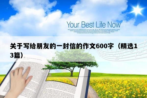 关于写给朋友的一封信的作文600字（精选13篇）