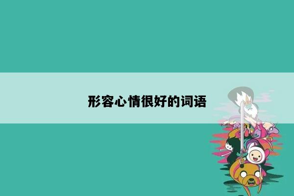 形容心情很好的词语