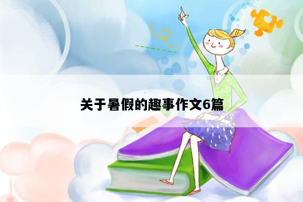 关于暑假的趣事作文6篇