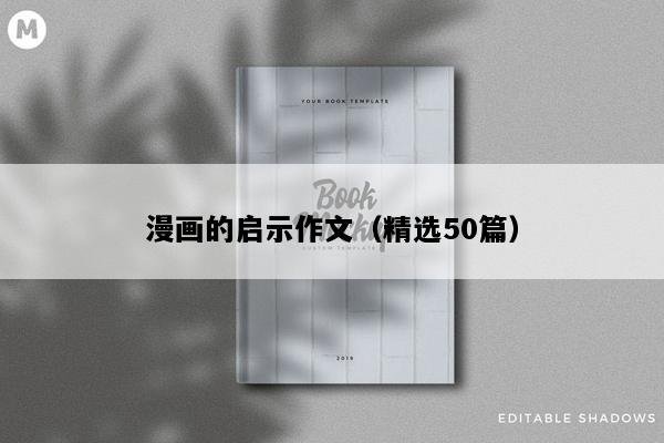 漫画的启示作文（精选50篇）