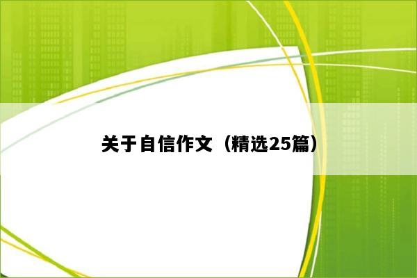 关于自信作文（精选25篇）