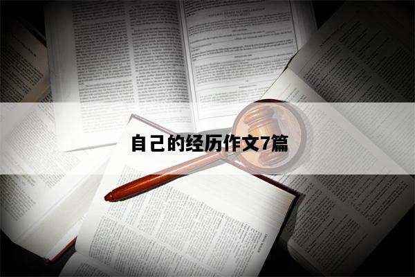 自己的经历作文7篇