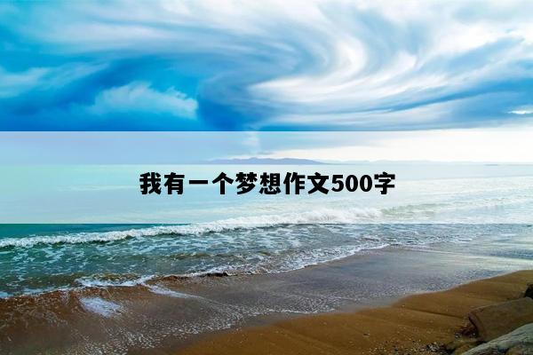 我有一个梦想作文500字
