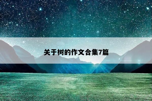关于树的作文合集7篇