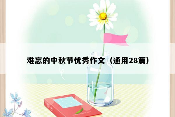 难忘的中秋节优秀作文（通用28篇）