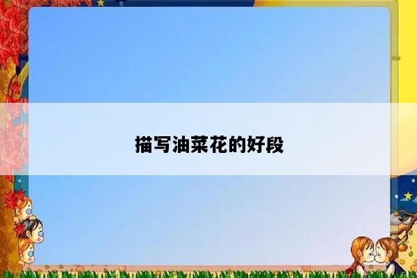 描写油菜花的好段