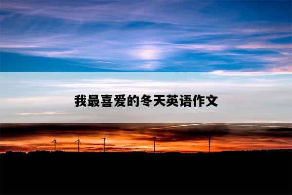 我最喜爱的冬天英语作文