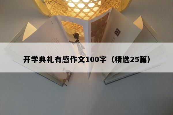 开学典礼有感作文100字（精选25篇）