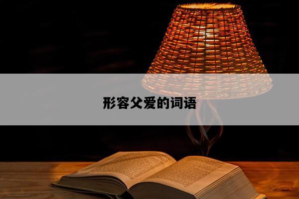 形容父爱的词语