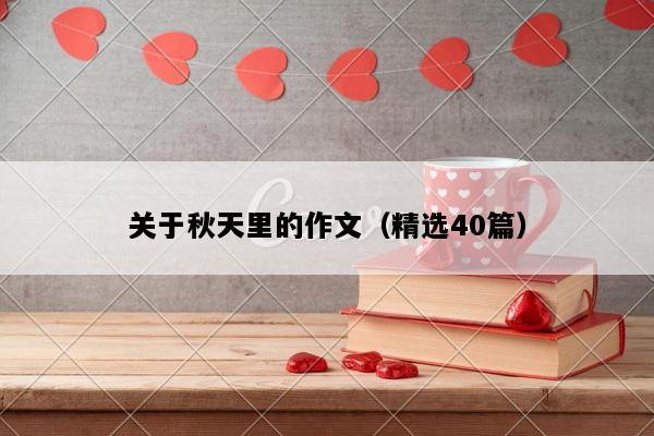 关于秋天里的作文（精选40篇）