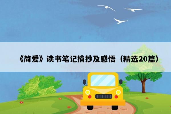 《简爱》读书笔记摘抄及感悟（精选20篇）