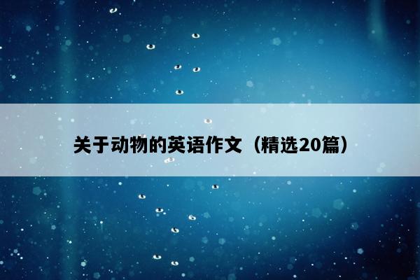 关于动物的英语作文（精选20篇）