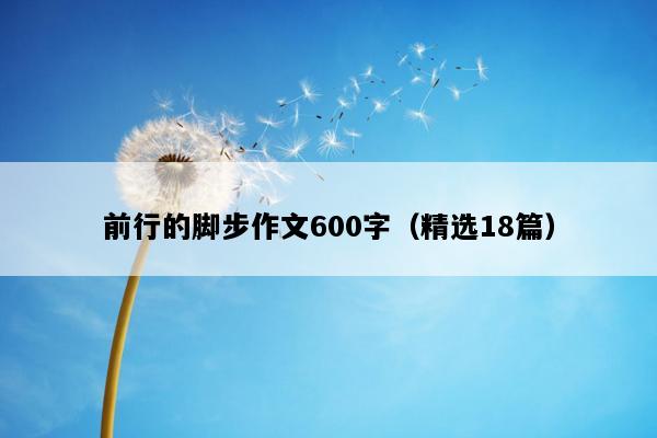 前行的脚步作文600字（精选18篇）